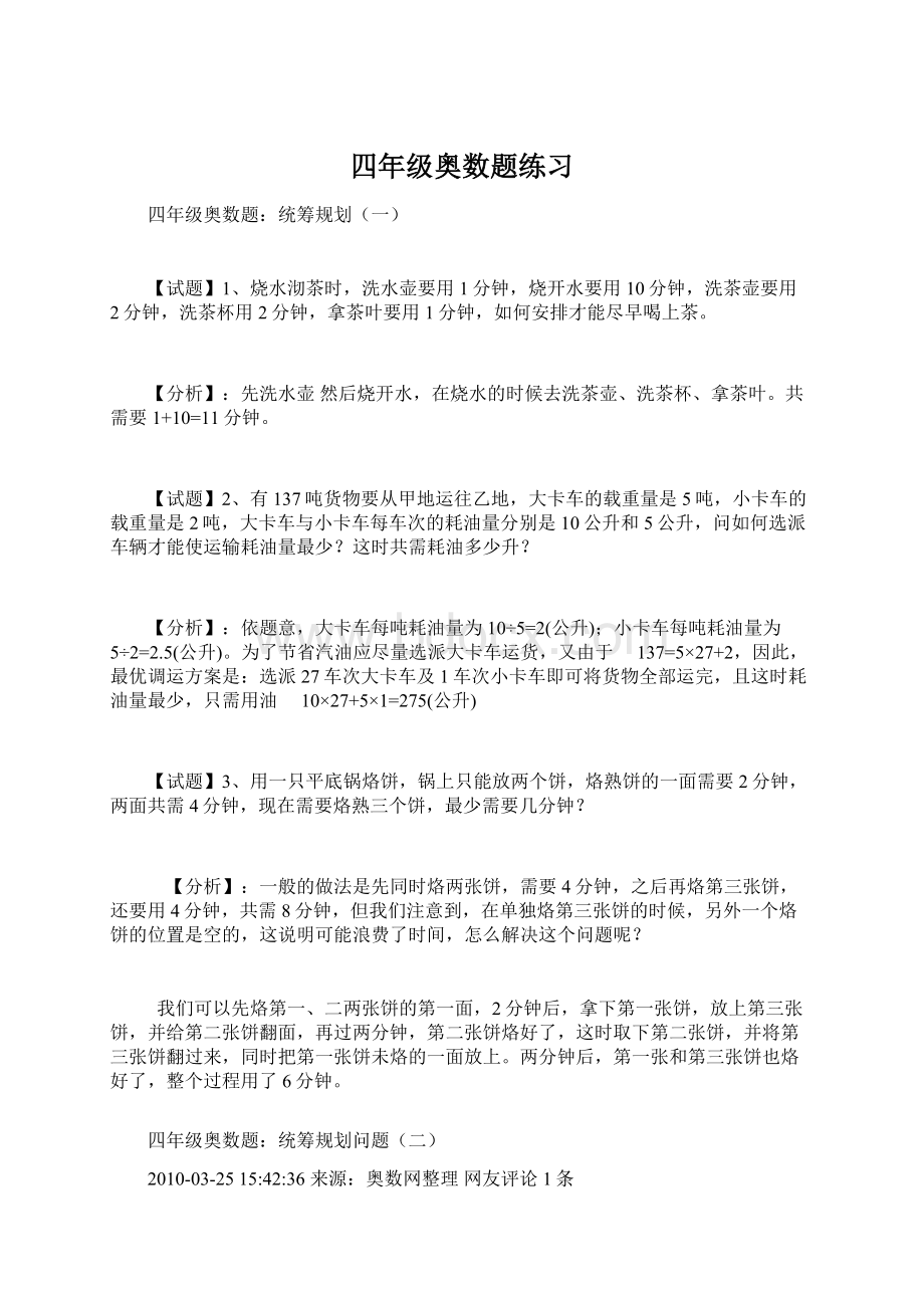 四年级奥数题练习Word文件下载.docx