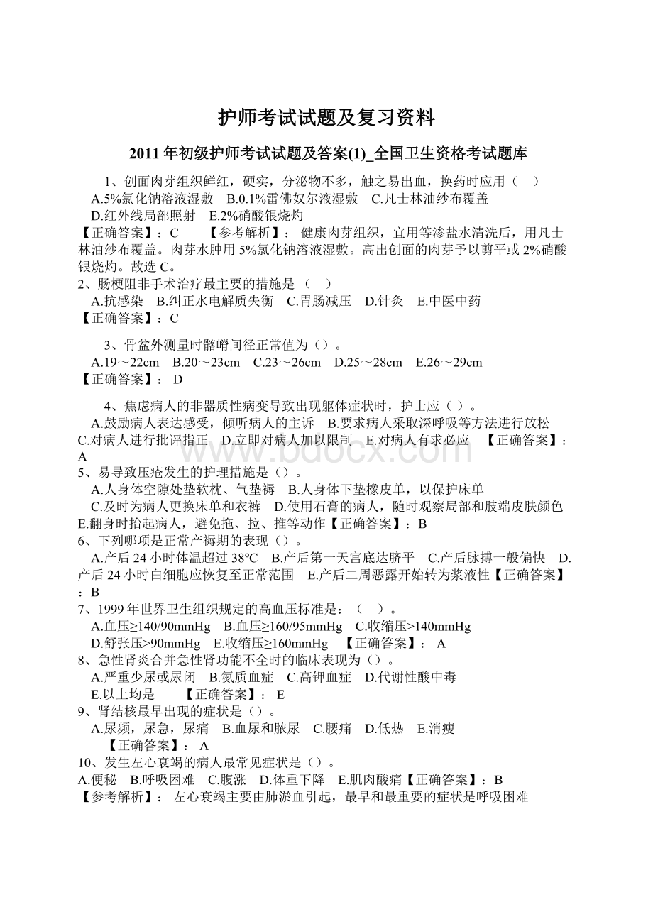 护师考试试题及复习资料.docx_第1页