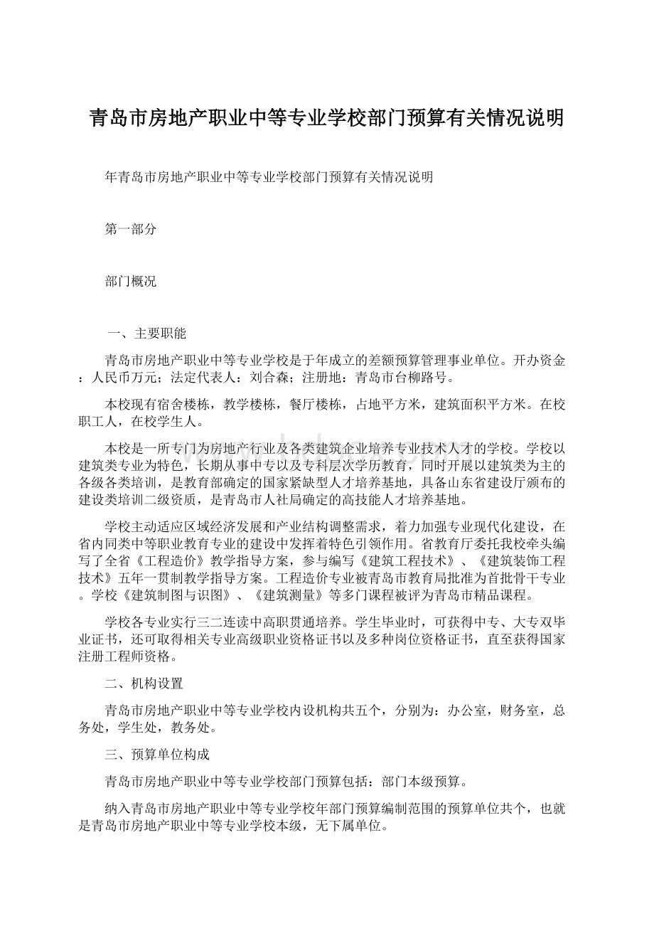 青岛市房地产职业中等专业学校部门预算有关情况说明Word文档下载推荐.docx