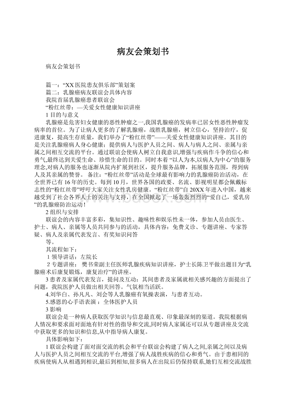 病友会策划书Word文档下载推荐.docx_第1页