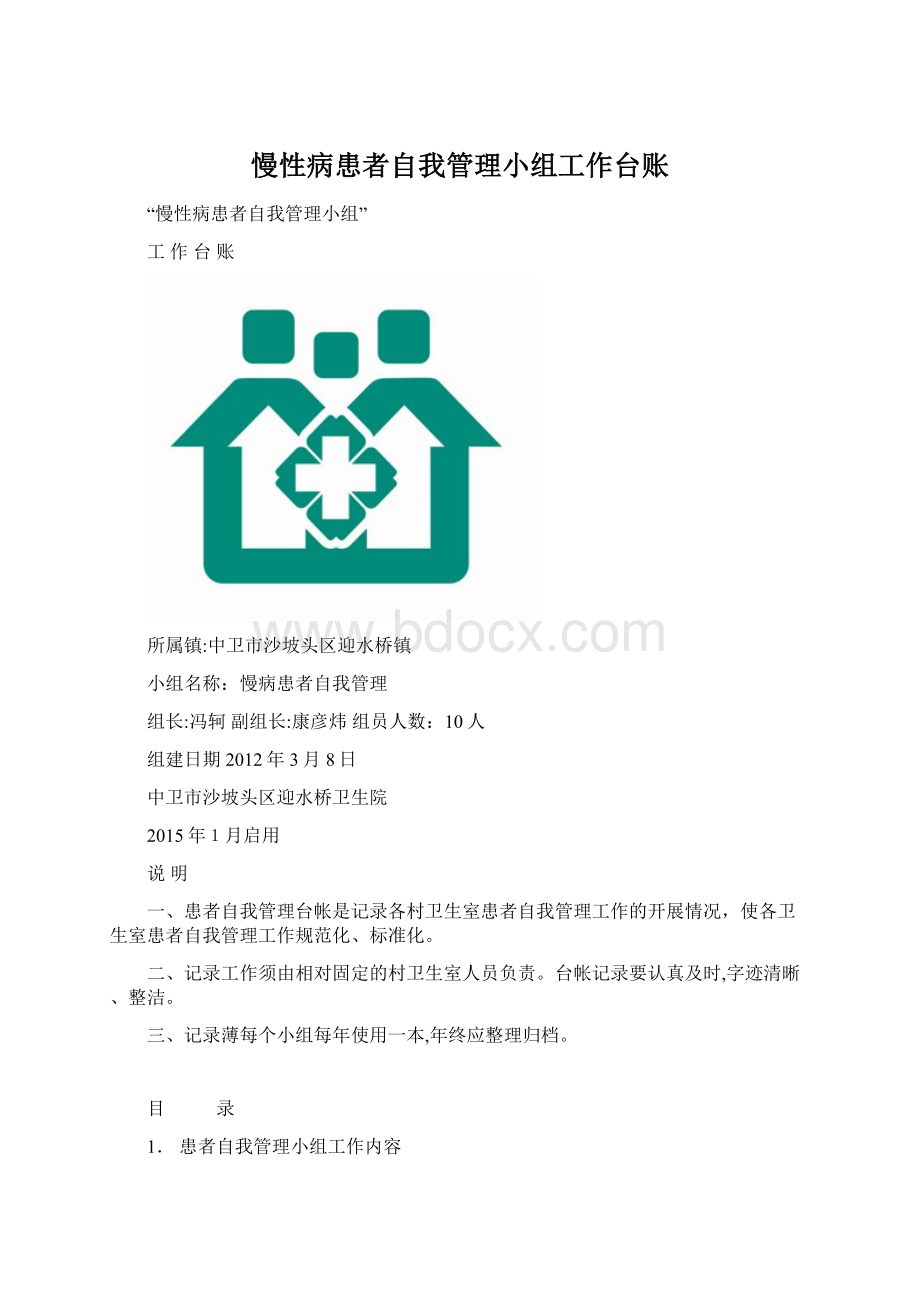 慢性病患者自我管理小组工作台账.docx_第1页