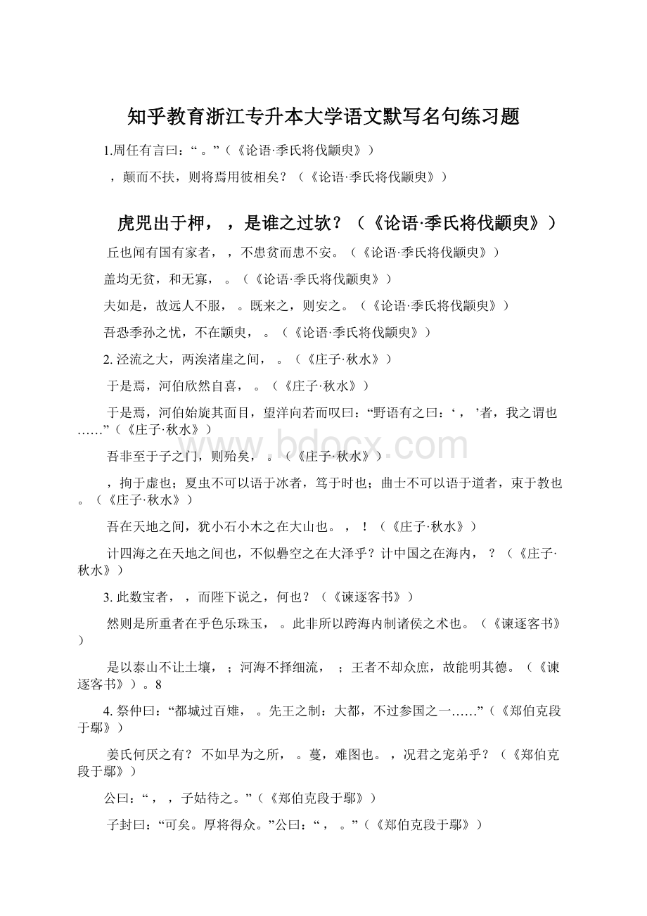 知乎教育浙江专升本大学语文默写名句练习题Word文件下载.docx_第1页