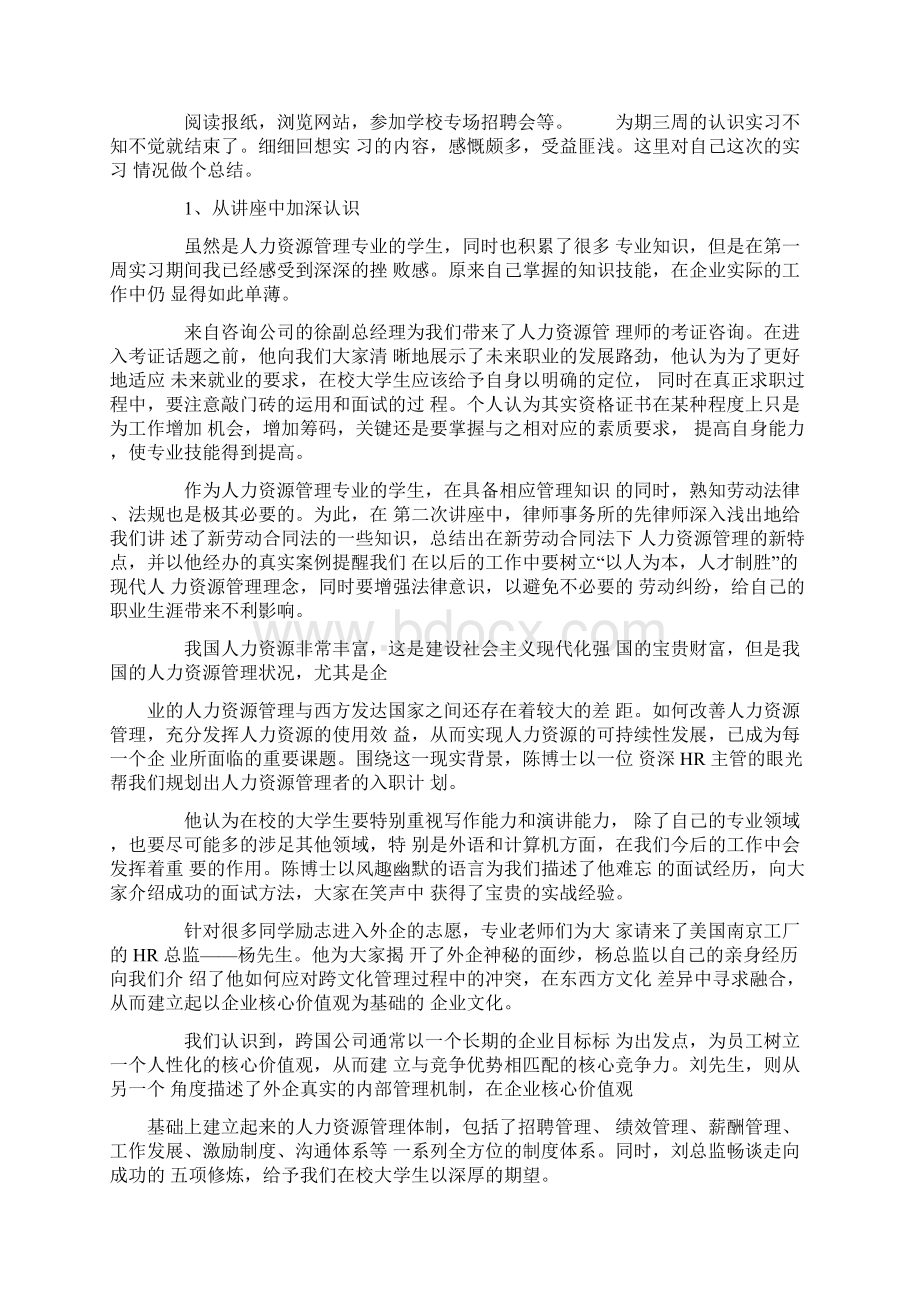 人力资源专业的认知实习报告Word下载.docx_第2页