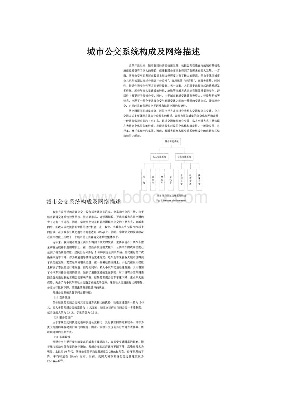 城市公交系统构成及网络描述.docx