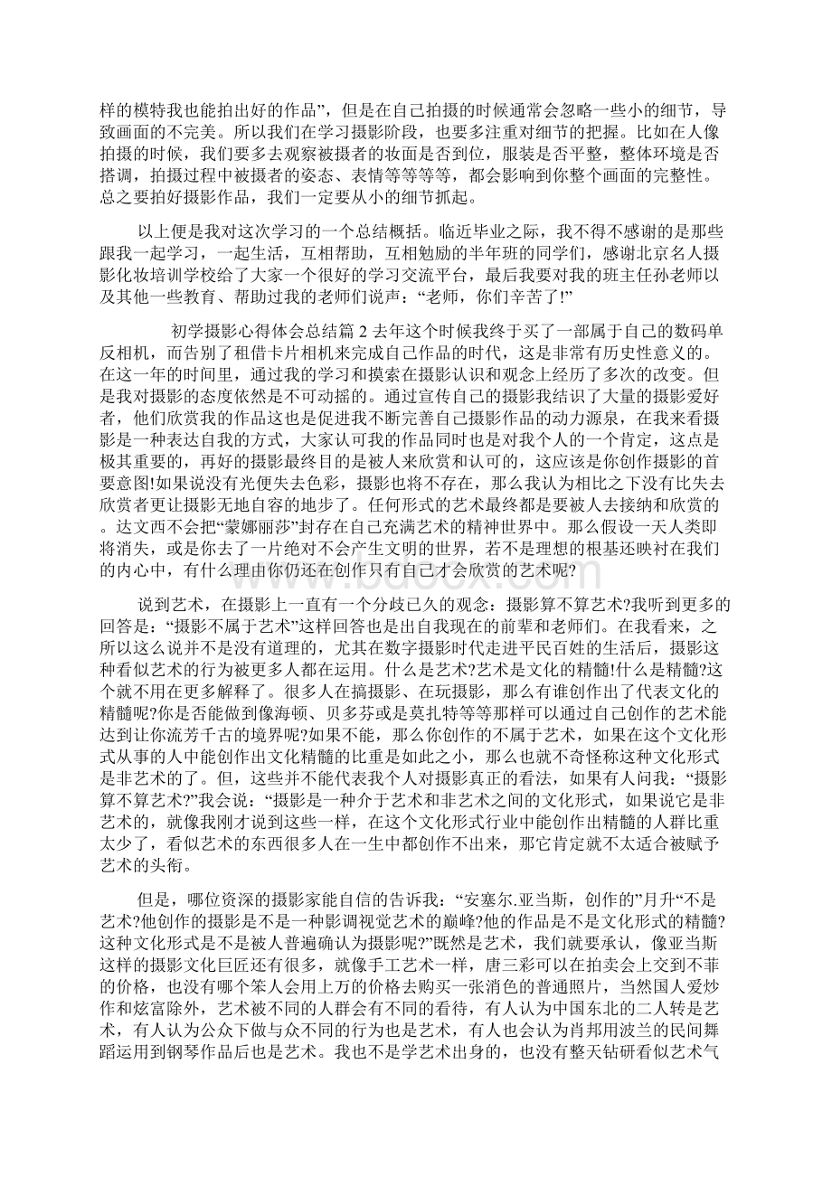 初学摄影心得体会总结Word格式文档下载.docx_第2页