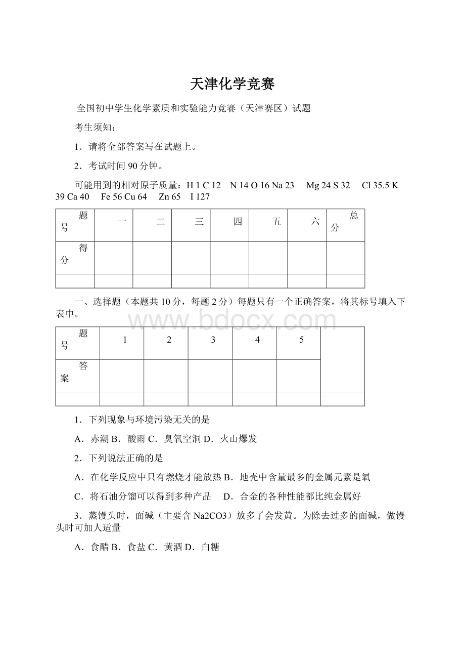 天津化学竞赛Word文件下载.docx