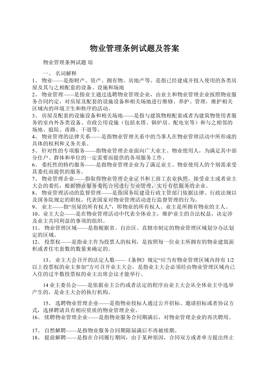 物业管理条例试题及答案Word文档下载推荐.docx