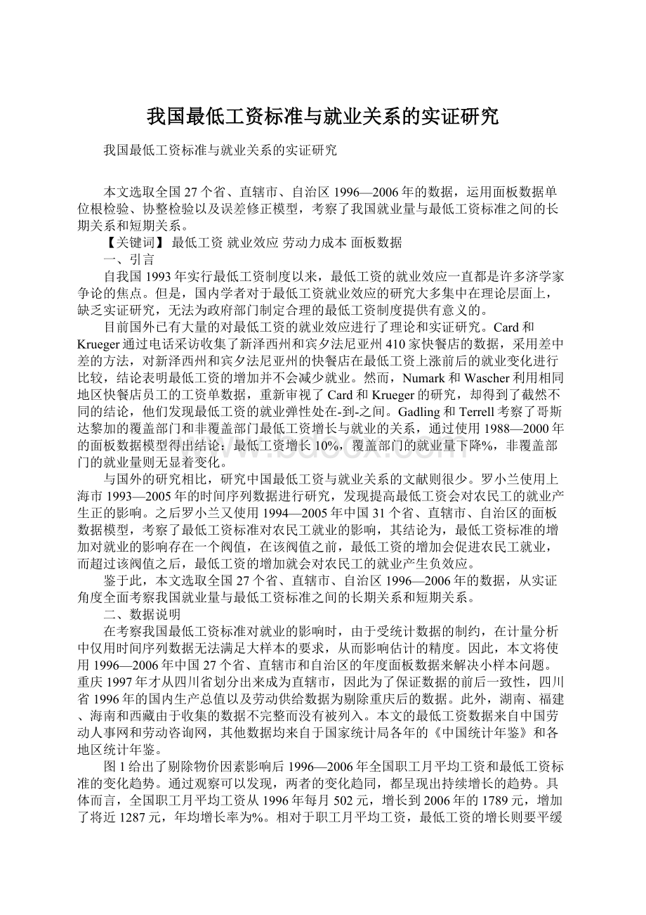 我国最低工资标准与就业关系的实证研究.docx_第1页