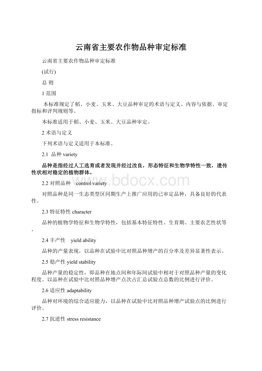 云南省主要农作物品种审定标准文档格式.docx