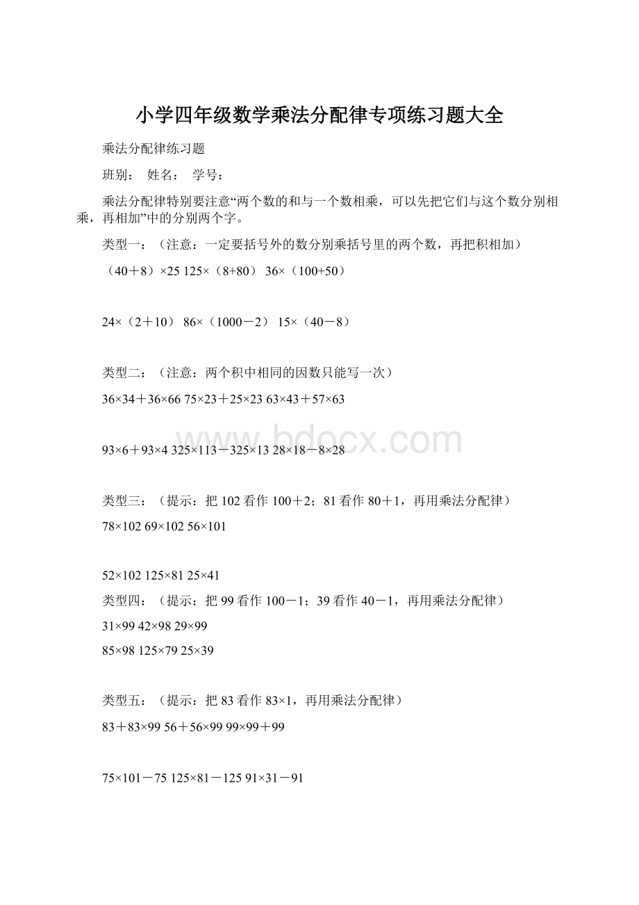 小学四年级数学乘法分配律专项练习题大全Word格式.docx_第1页