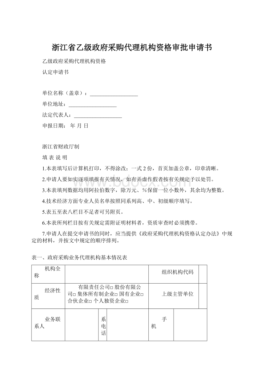 浙江省乙级政府采购代理机构资格审批申请书文档格式.docx