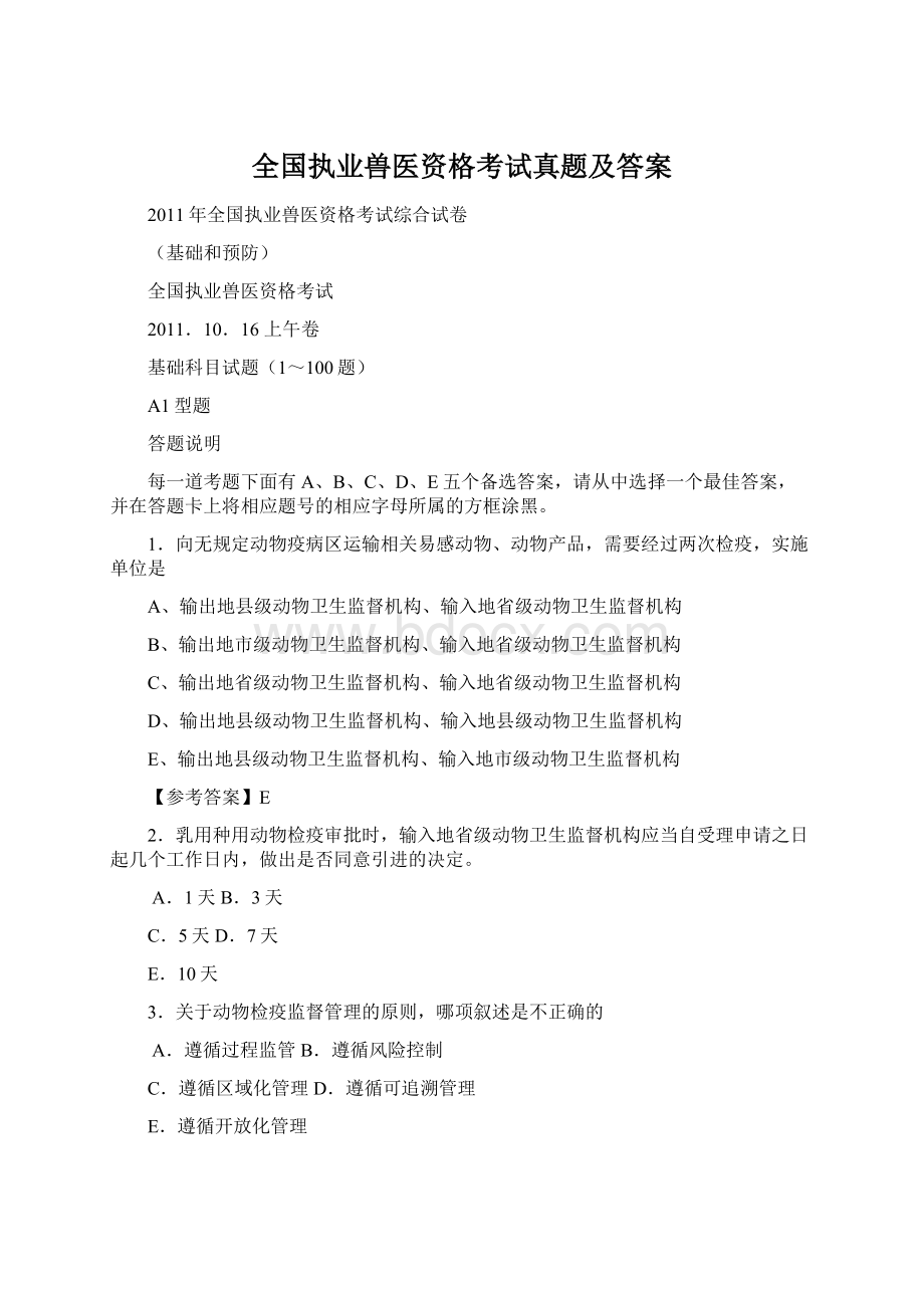 全国执业兽医资格考试真题及答案.docx