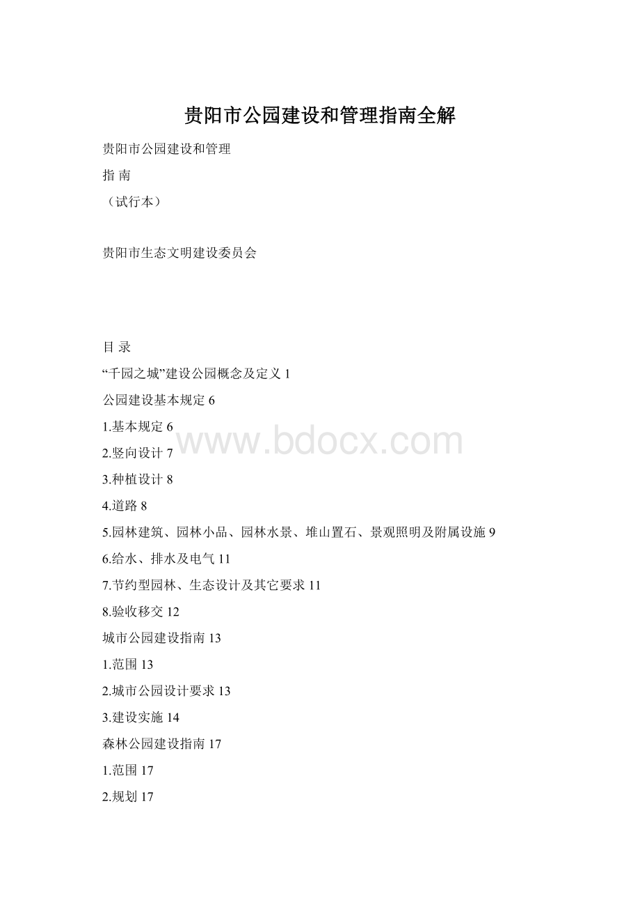 贵阳市公园建设和管理指南全解Word文件下载.docx