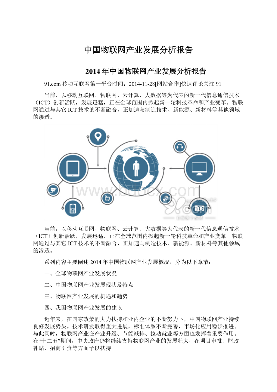 中国物联网产业发展分析报告Word格式文档下载.docx