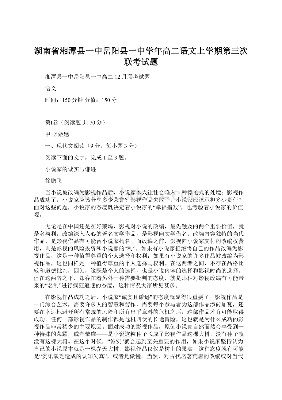 湖南省湘潭县一中岳阳县一中学年高二语文上学期第三次联考试题文档格式.docx