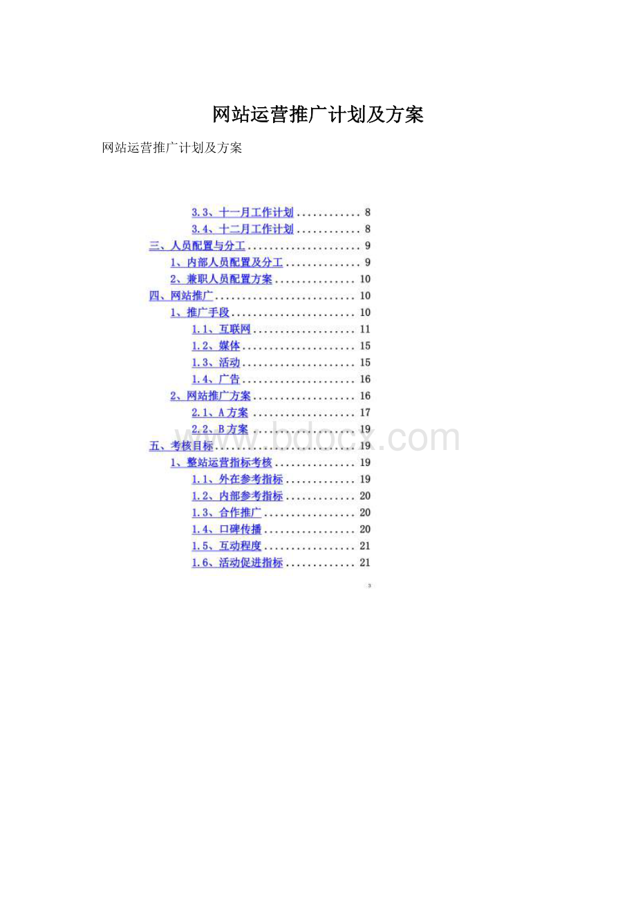 网站运营推广计划及方案.docx_第1页