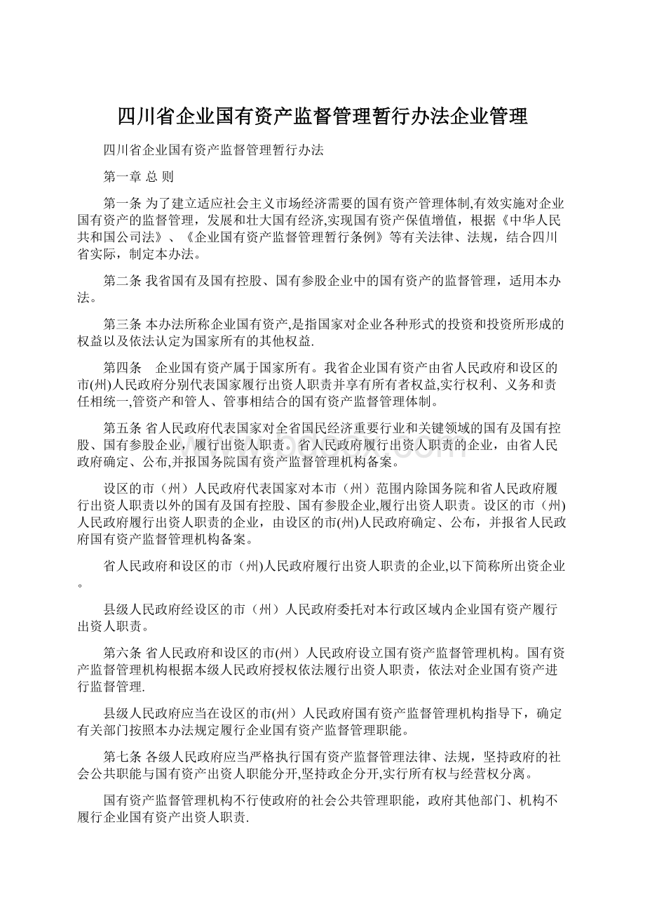 四川省企业国有资产监督管理暂行办法企业管理.docx_第1页