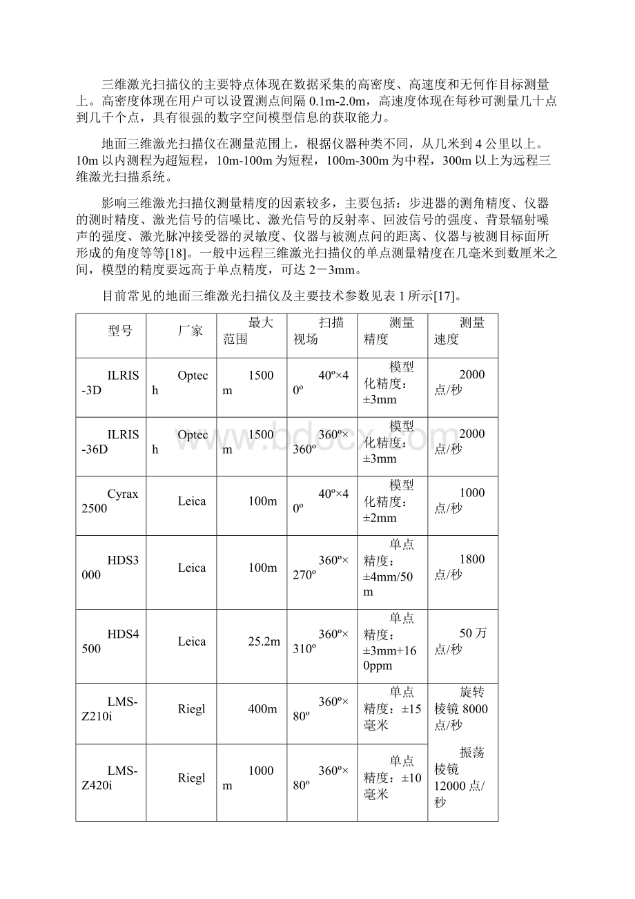 现代变形监测技术的发展与展望.docx_第3页