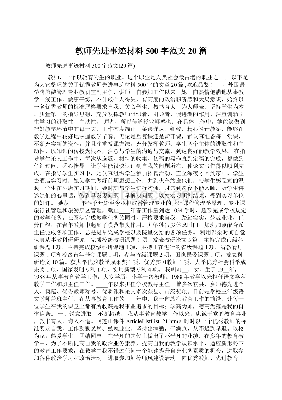 教师先进事迹材料500字范文20篇.docx_第1页