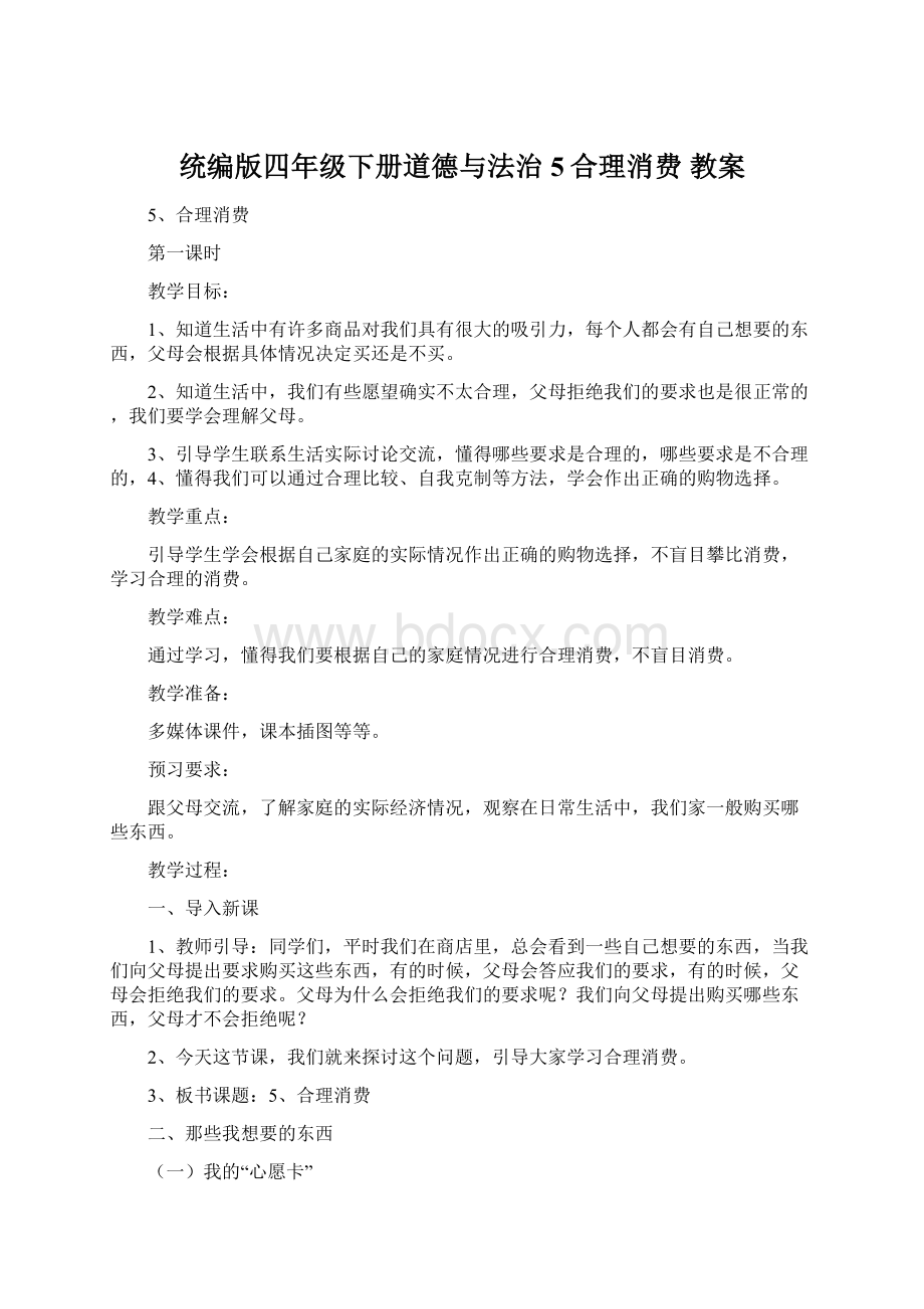 统编版四年级下册道德与法治5合理消费教案Word文件下载.docx_第1页