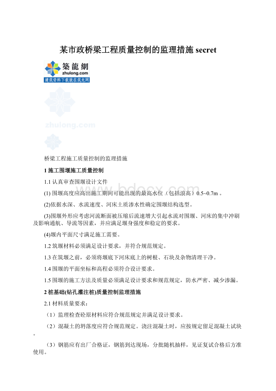 某市政桥梁工程质量控制的监理措施secretWord格式.docx_第1页