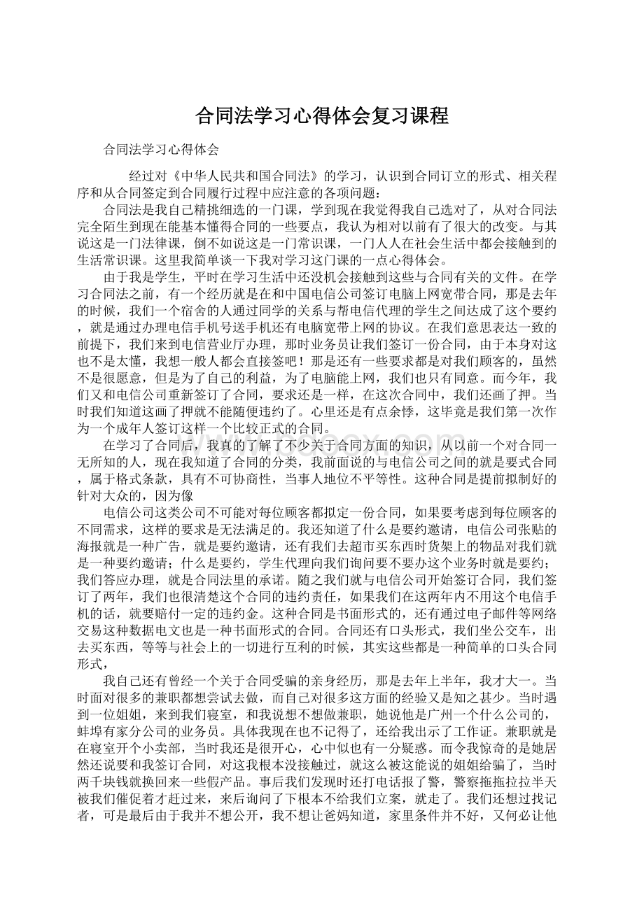 合同法学习心得体会复习课程Word格式文档下载.docx