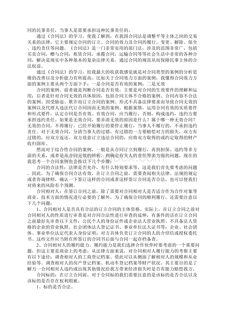 合同法学习心得体会复习课程Word格式文档下载.docx_第3页