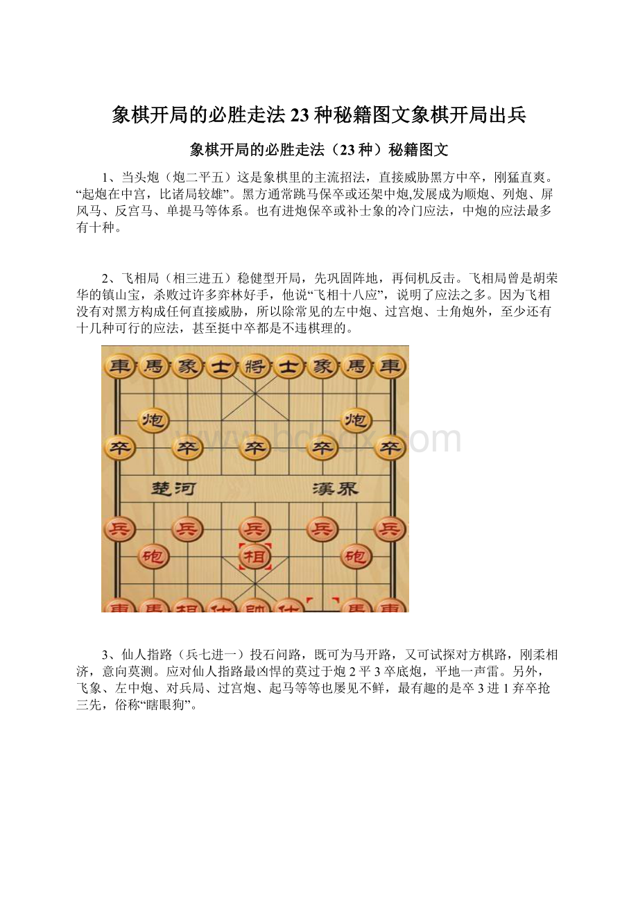 象棋开局的必胜走法23种秘籍图文象棋开局出兵.docx_第1页