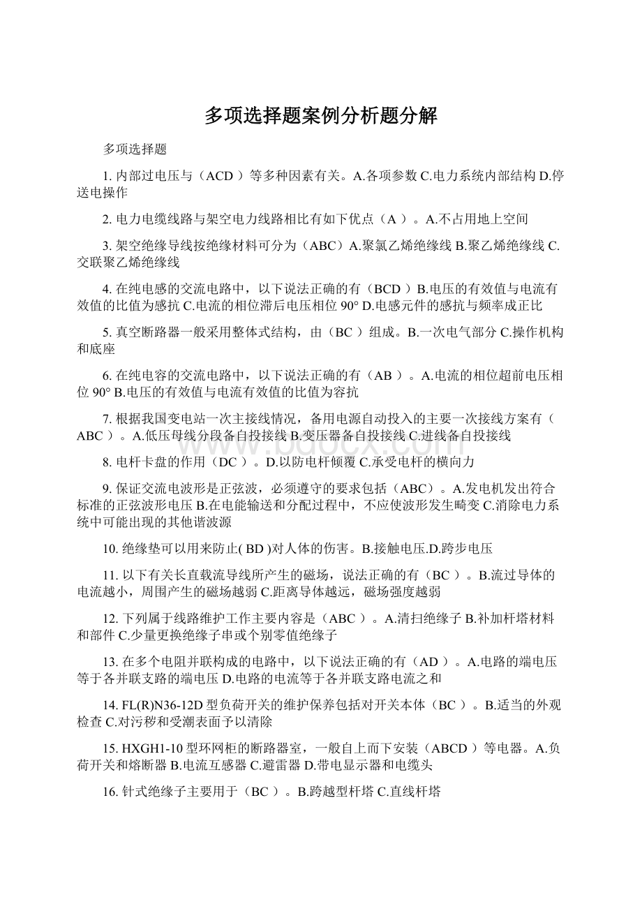 多项选择题案例分析题分解.docx