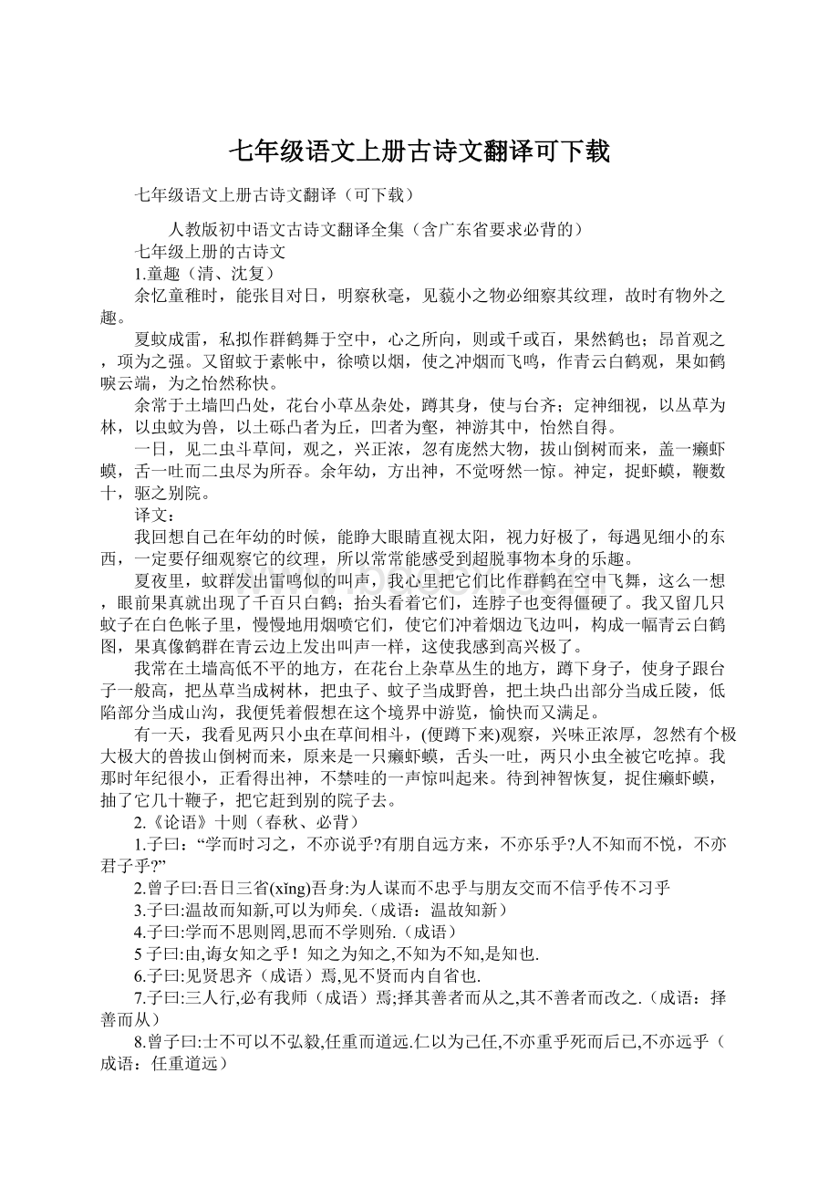 七年级语文上册古诗文翻译可下载Word格式文档下载.docx_第1页