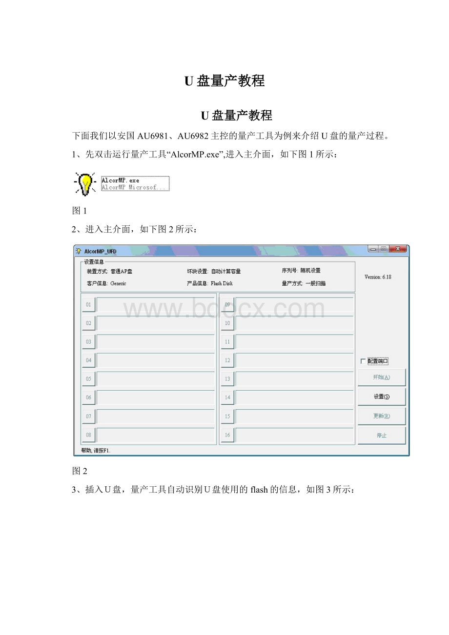 U盘量产教程Word文件下载.docx_第1页