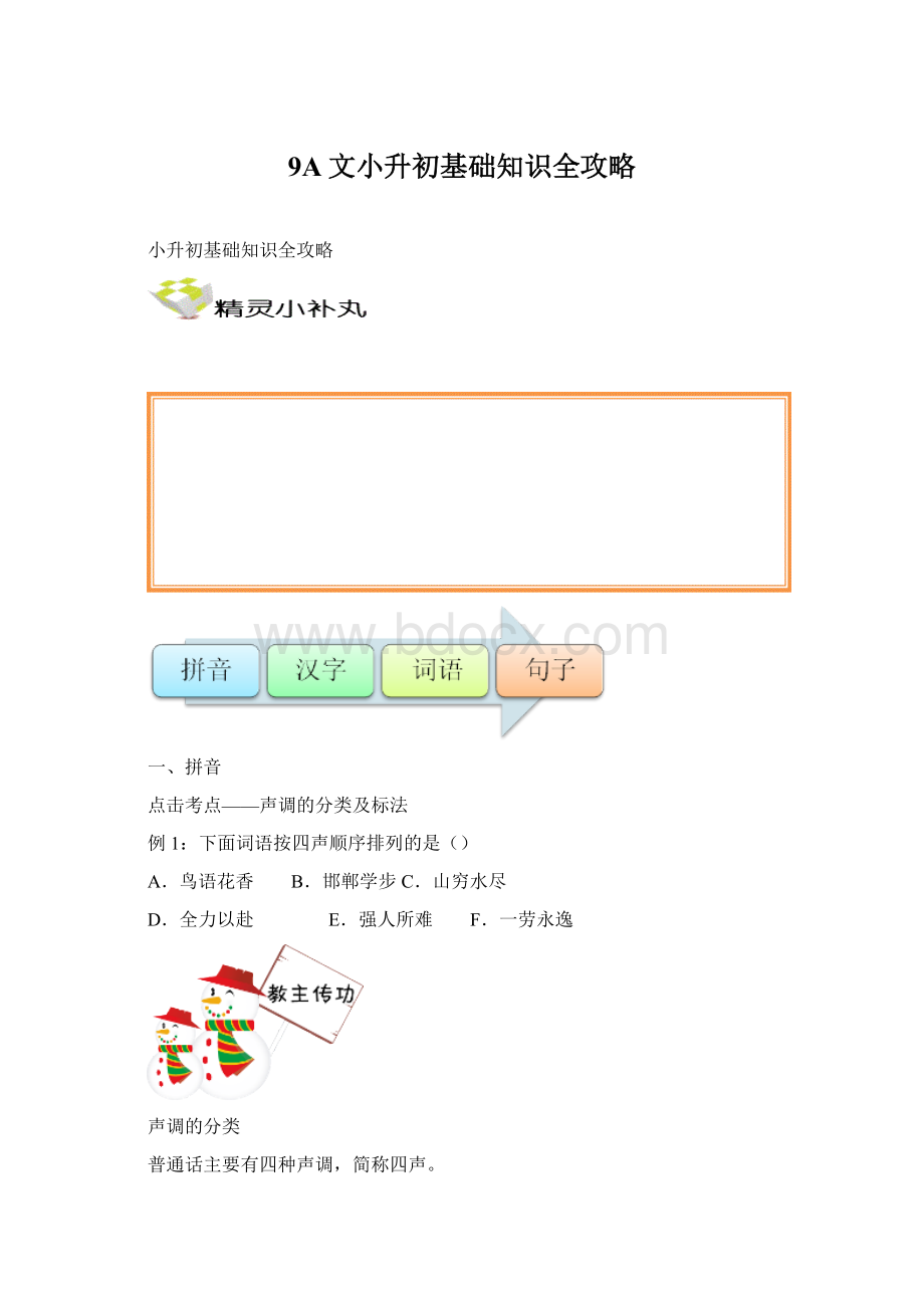 9A文小升初基础知识全攻略.docx