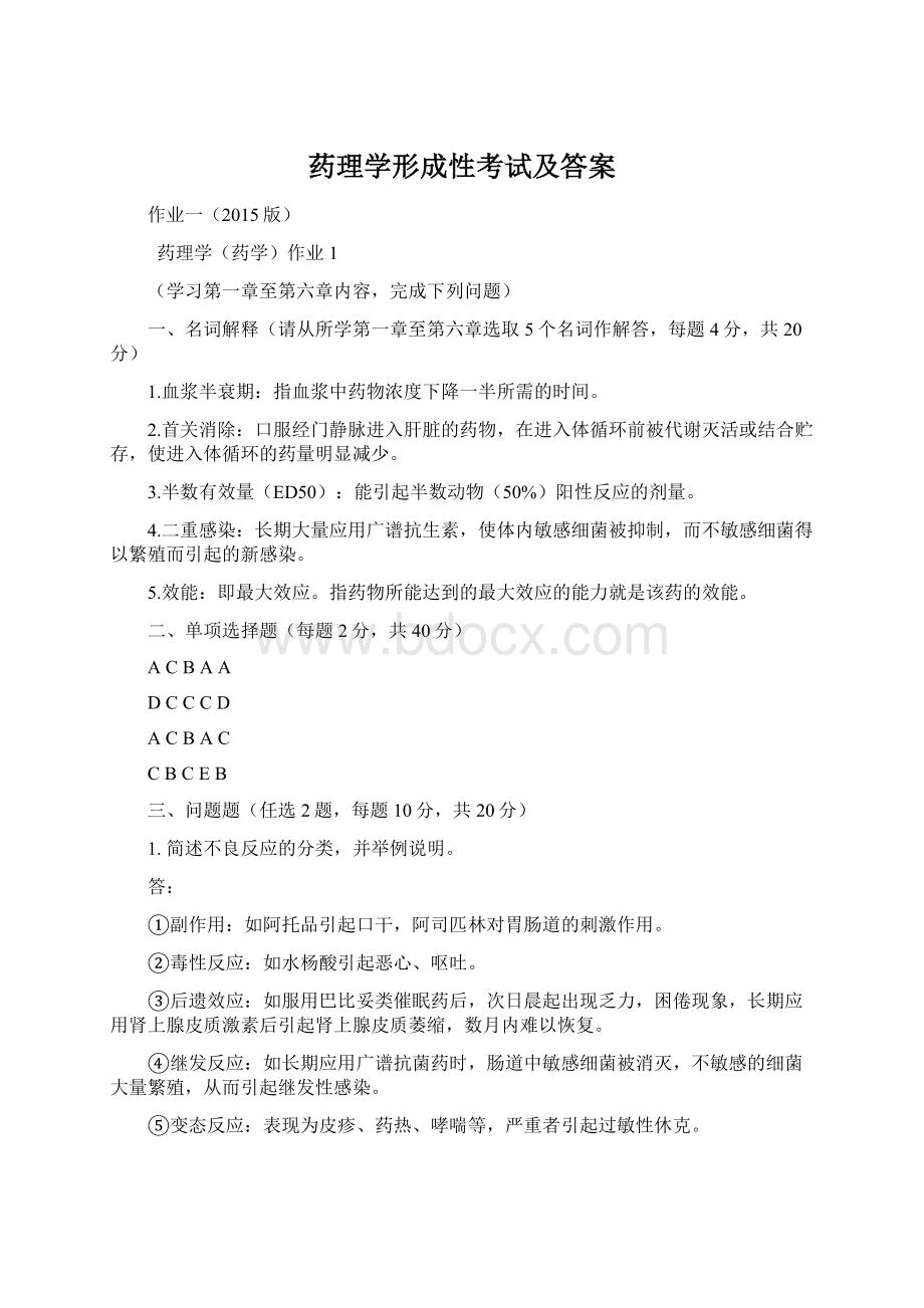 药理学形成性考试及答案Word文档下载推荐.docx_第1页