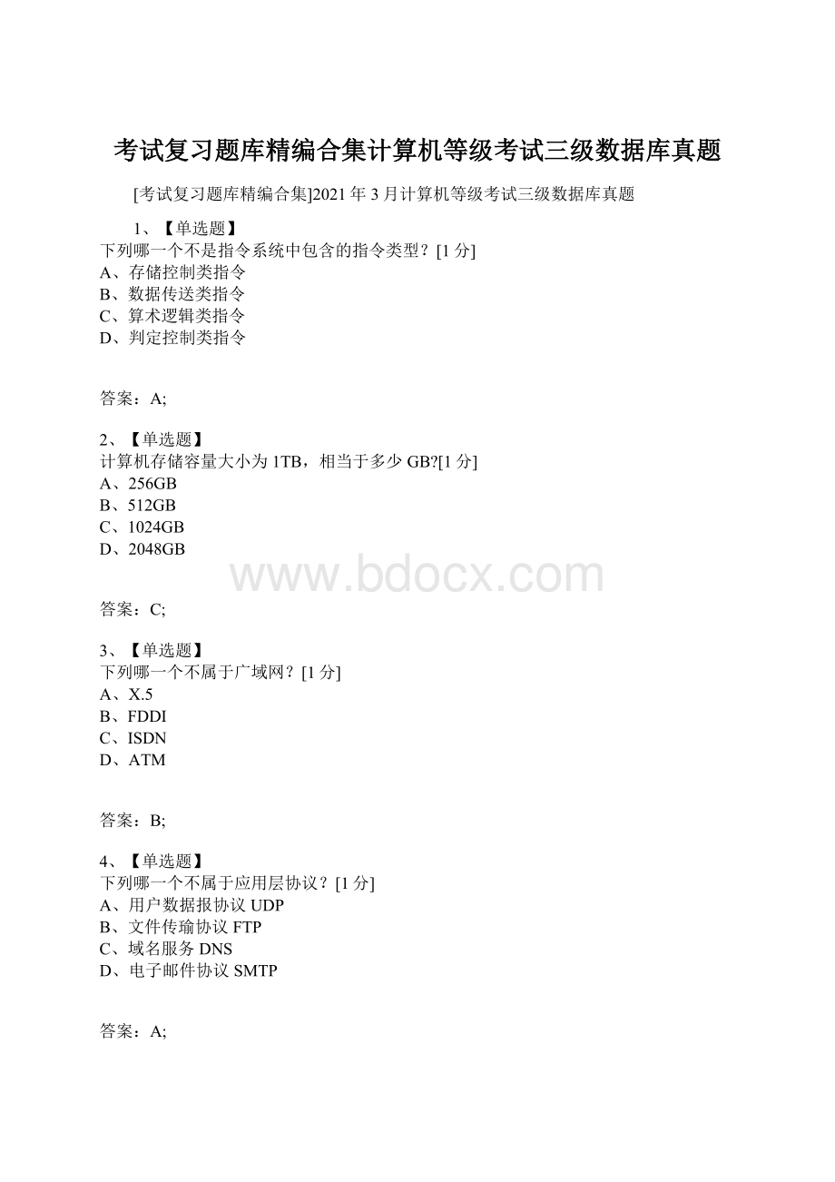 考试复习题库精编合集计算机等级考试三级数据库真题Word下载.docx