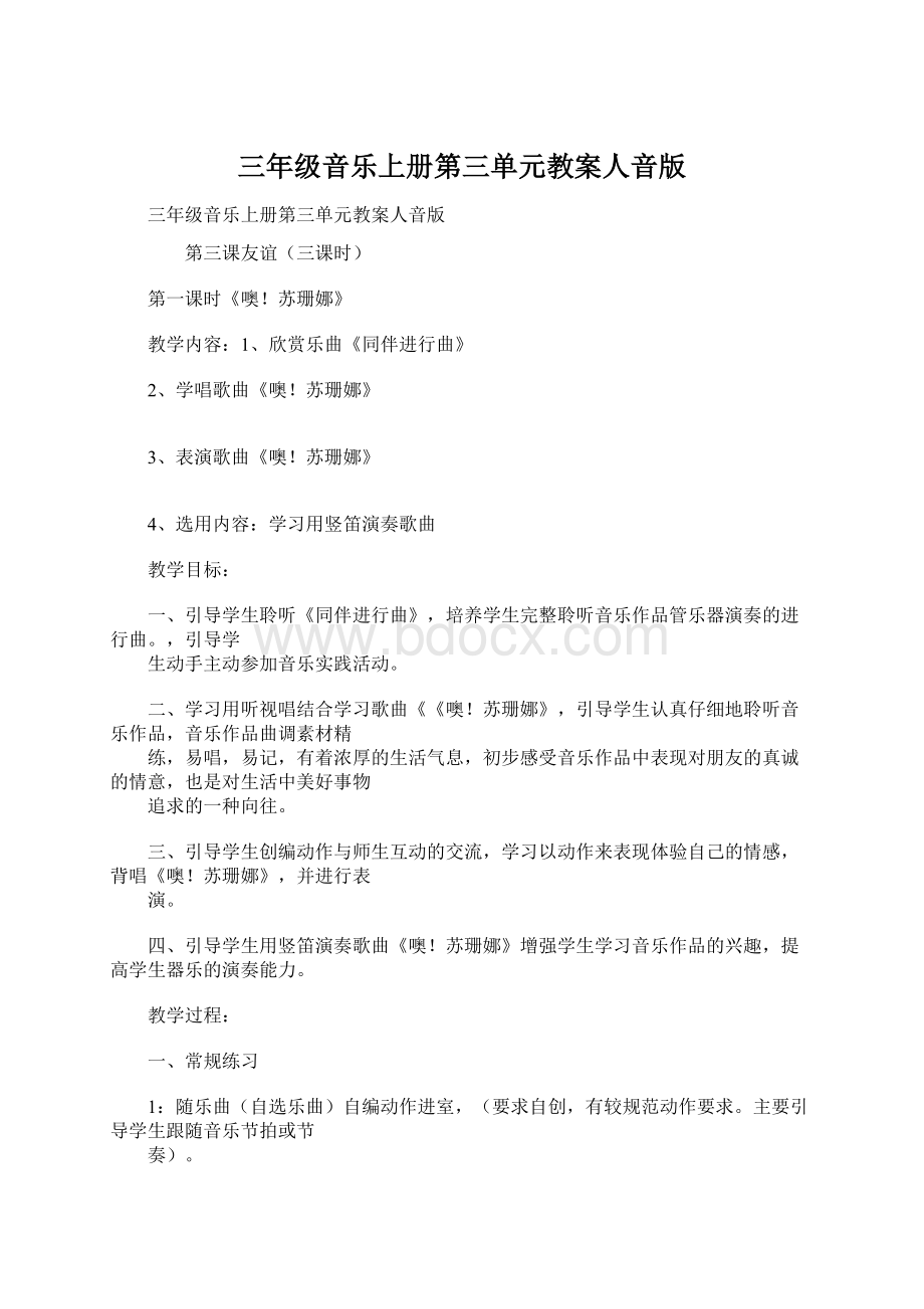 三年级音乐上册第三单元教案人音版Word文档格式.docx