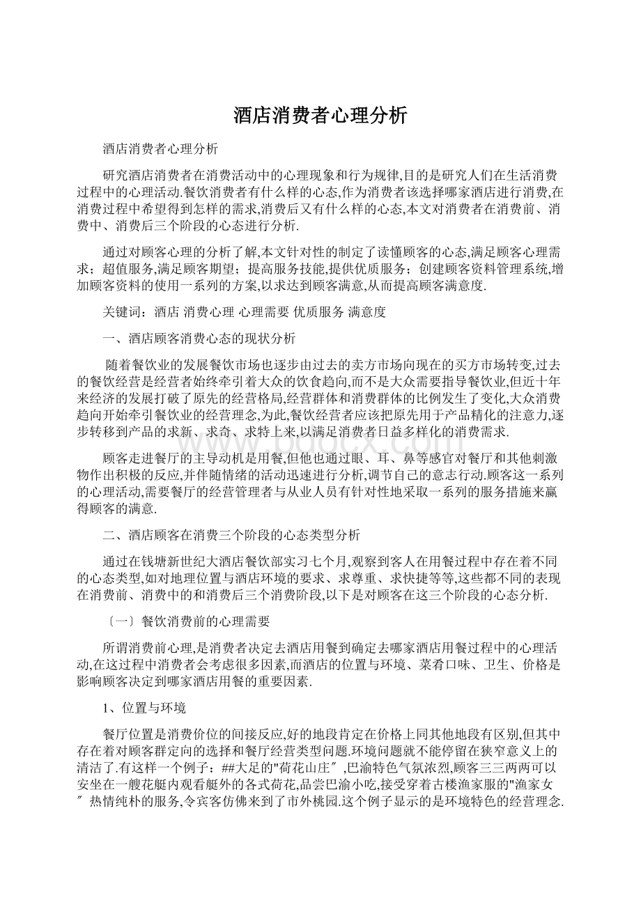 酒店消费者心理分析.docx_第1页