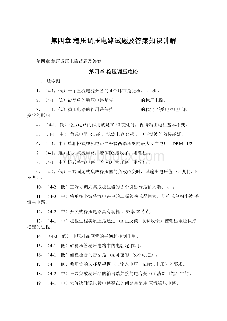 第四章稳压调压电路试题及答案知识讲解文档格式.docx_第1页