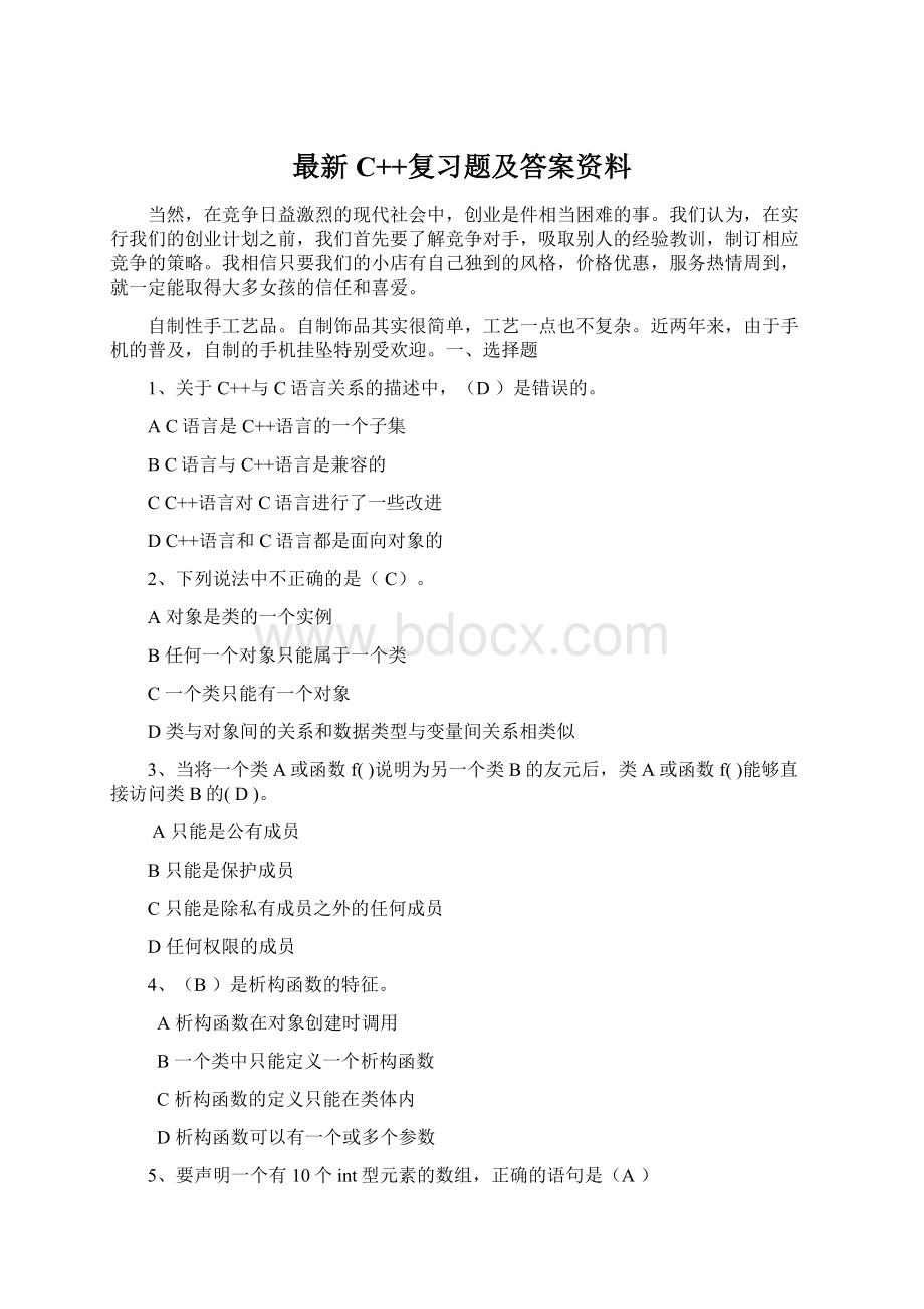 最新C++复习题及答案资料Word文档下载推荐.docx