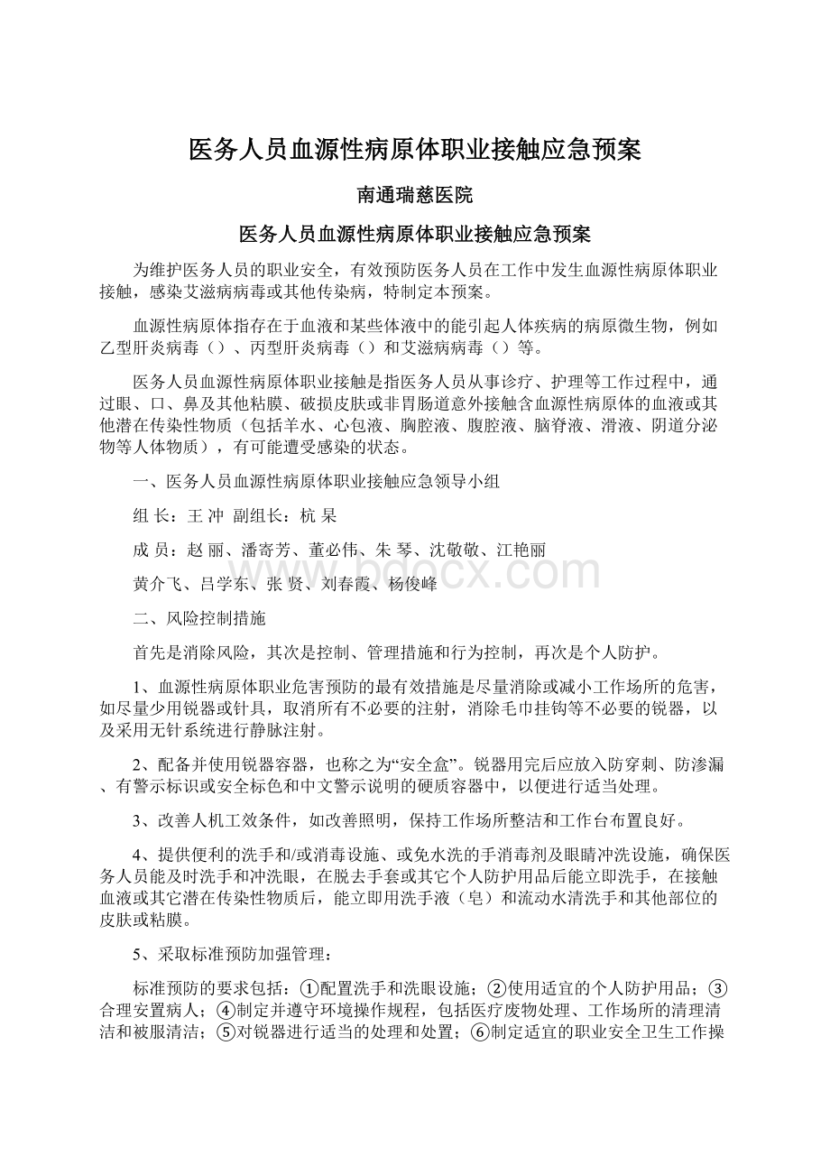 医务人员血源性病原体职业接触应急预案Word格式文档下载.docx_第1页