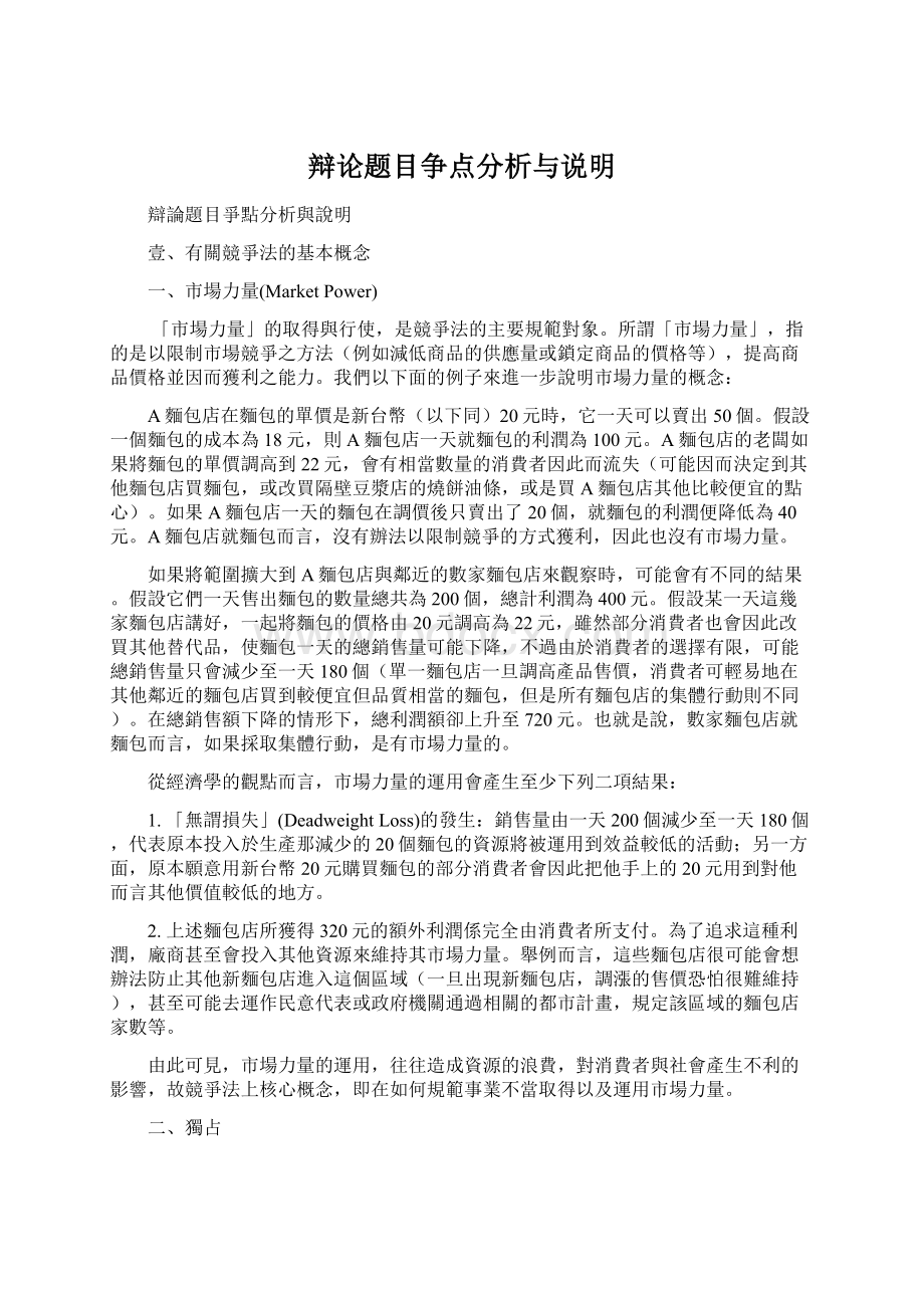 辩论题目争点分析与说明Word文件下载.docx_第1页