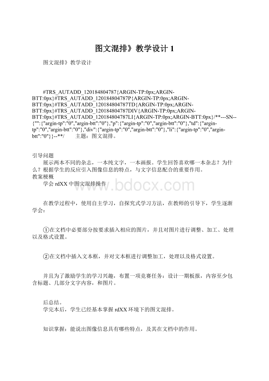 图文混排》教学设计1Word文档格式.docx_第1页