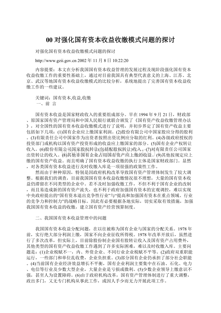 00 对强化国有资本收益收缴模式问题的探讨Word格式文档下载.docx_第1页