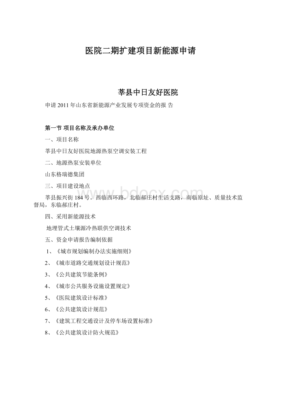 医院二期扩建项目新能源申请.docx_第1页