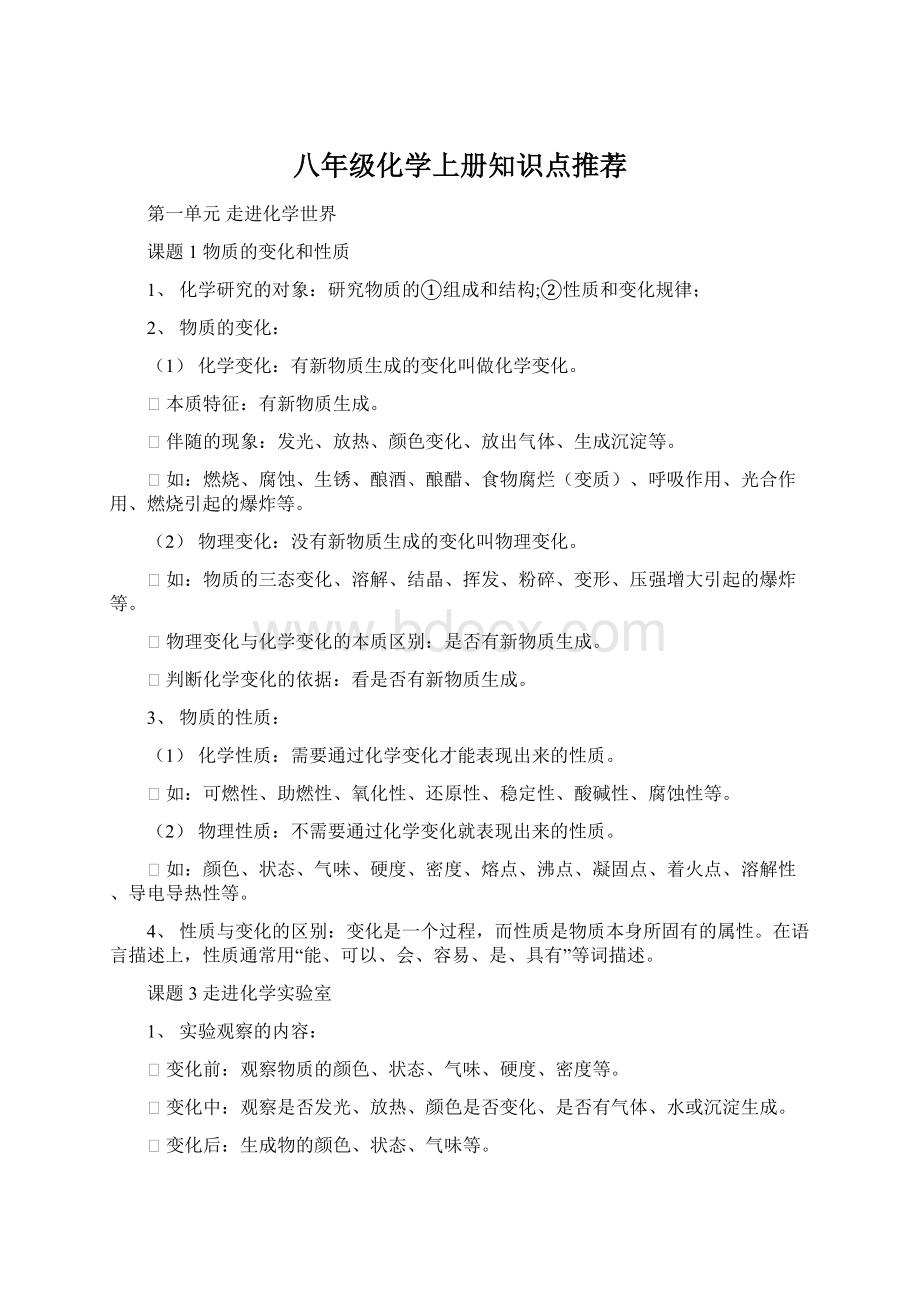 八年级化学上册知识点推荐Word下载.docx_第1页