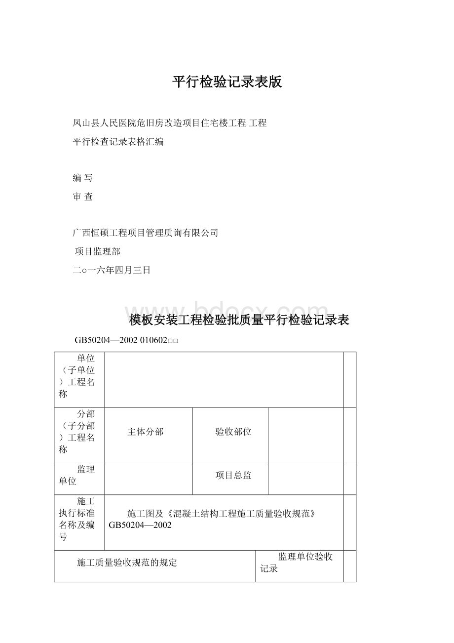 平行检验记录表版Word文档下载推荐.docx_第1页