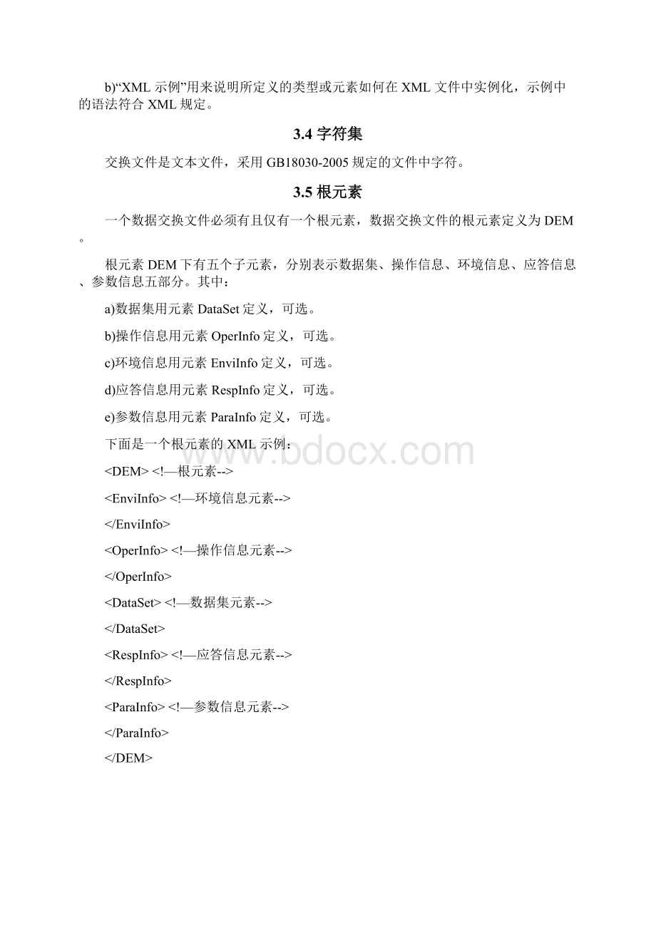 信息系统数据交换信息规范模板Word文档格式.docx_第3页