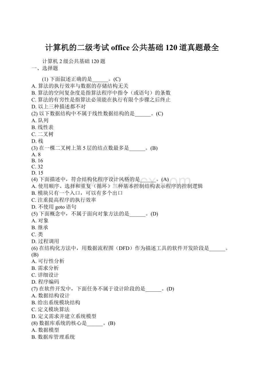 计算机的二级考试office公共基础120道真题最全Word文档下载推荐.docx_第1页