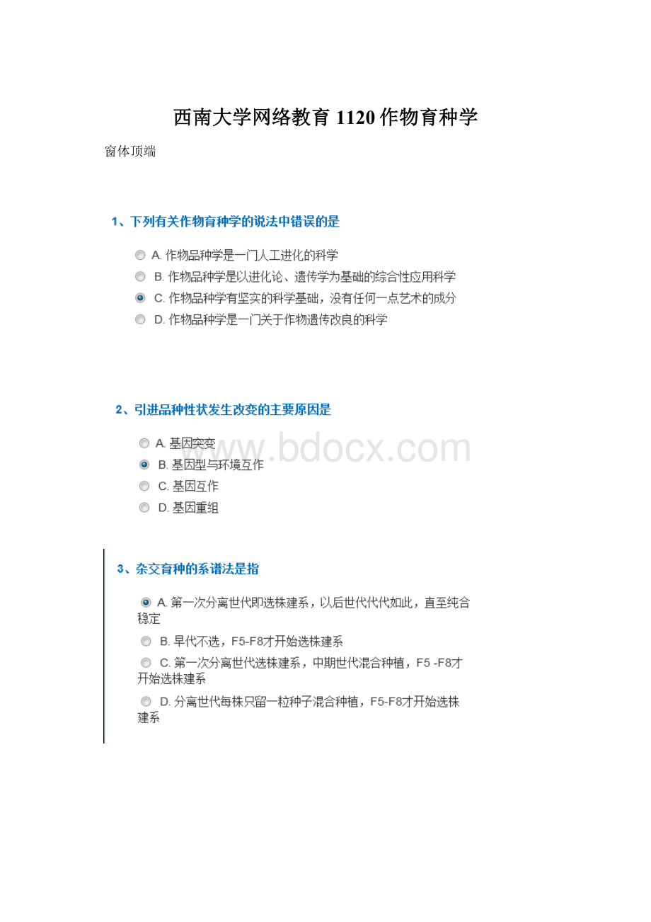 西南大学网络教育1120作物育种学Word文件下载.docx