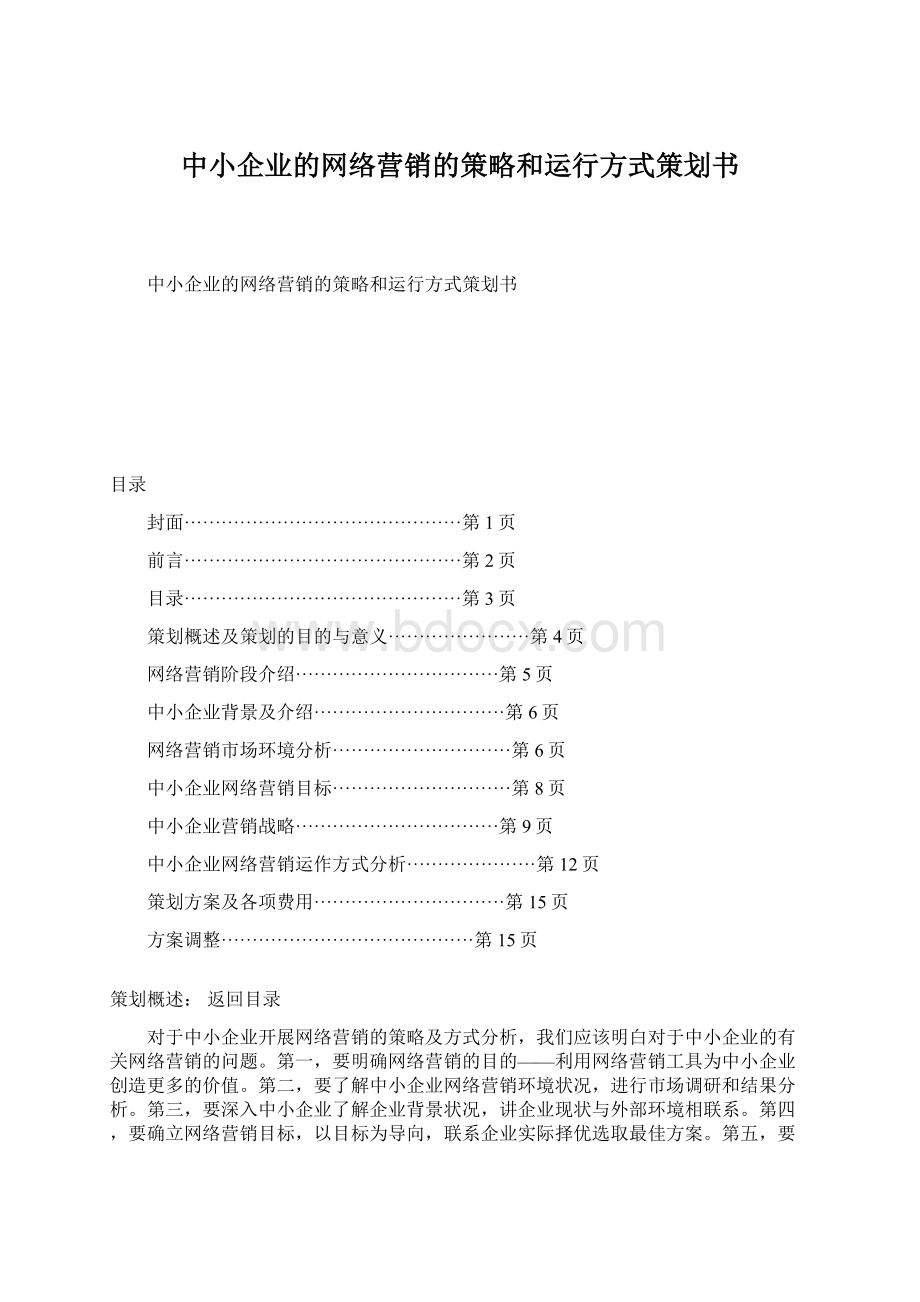 中小企业的网络营销的策略和运行方式策划书文档格式.docx