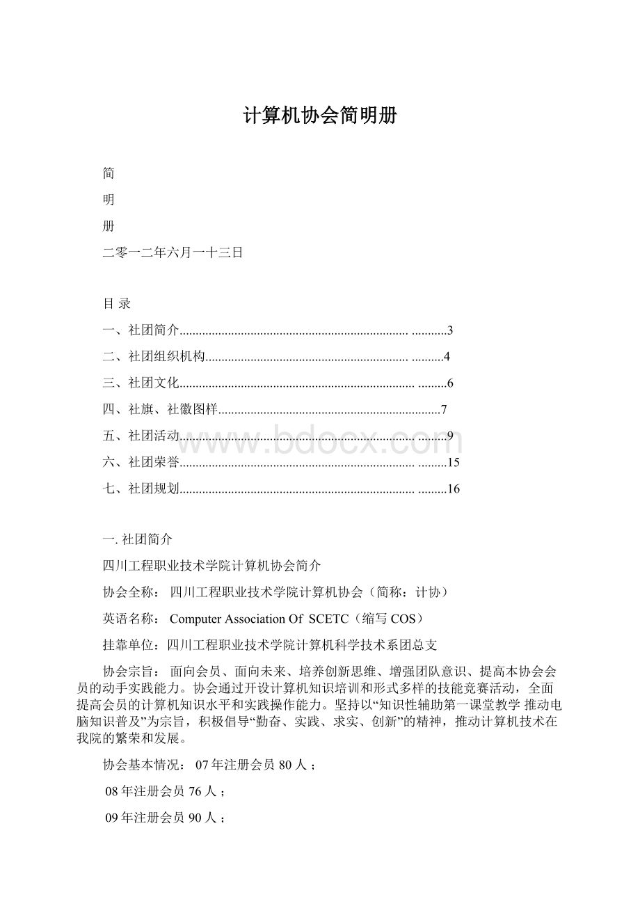 计算机协会简明册Word文件下载.docx_第1页